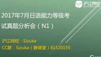 17年7月n1能力考一级真题解析by沪江网校 哔哩哔哩 Bilibili