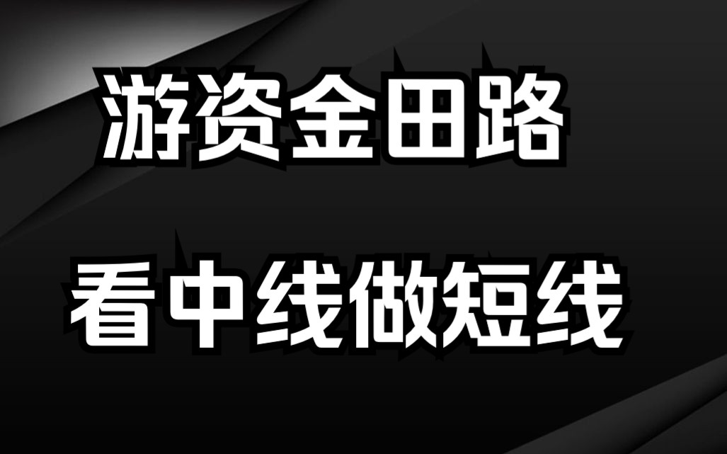 游资大佬金田路:看中线做短线,看懂提升一层境界哔哩哔哩bilibili