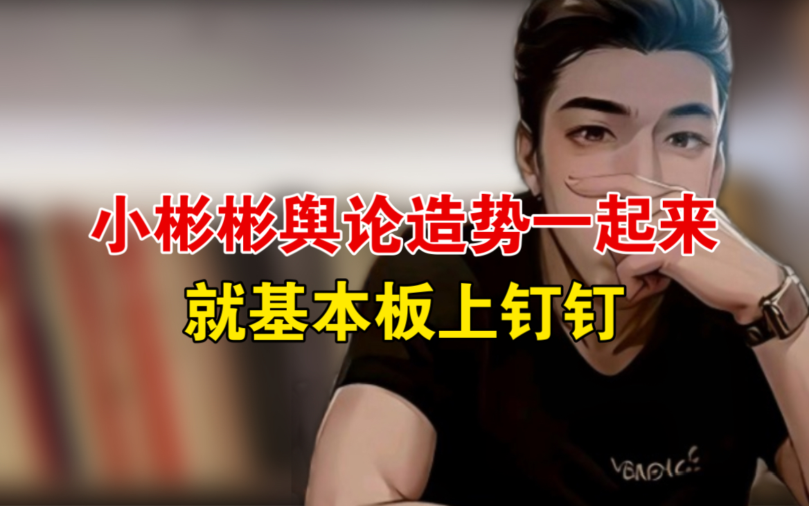 5.13(四)小彬彬舆论造势一起来就基本板上钉钉