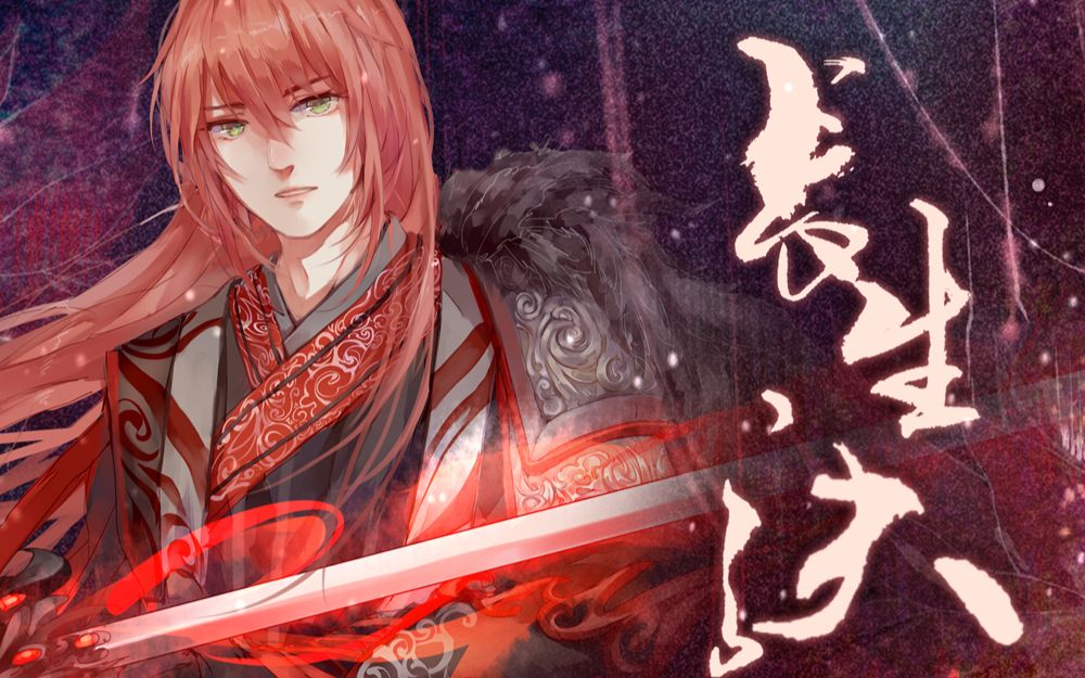 【西瓜jun&排骨】长生诀~(双声道yeap!