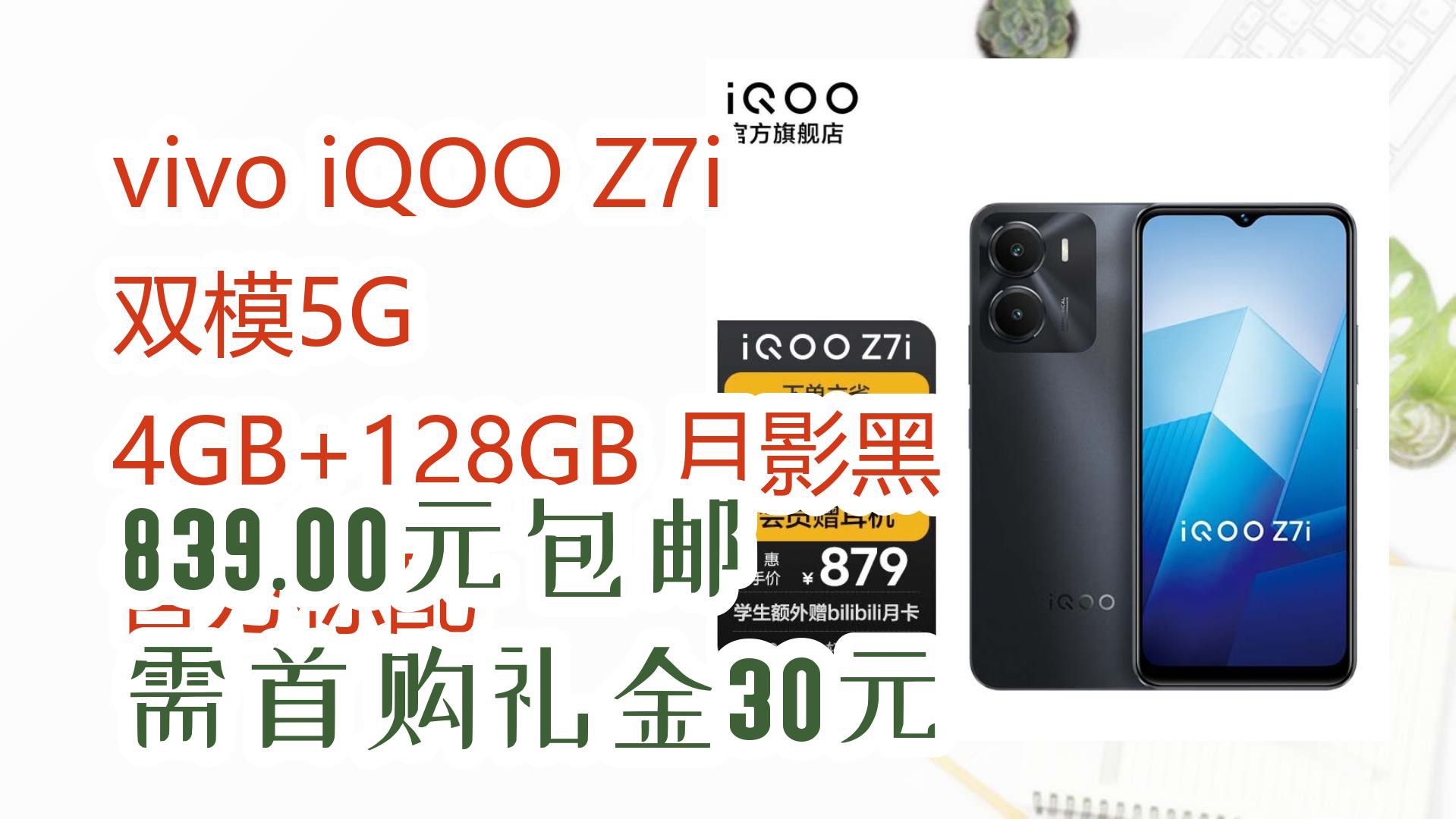 【618優惠】vivo iqoo z7i 雙模5g 4gb 128gb 月影黑 官方標配 839.