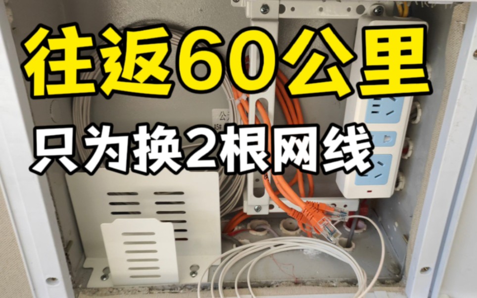 往返60公里,只为换2根网线哔哩哔哩bilibili