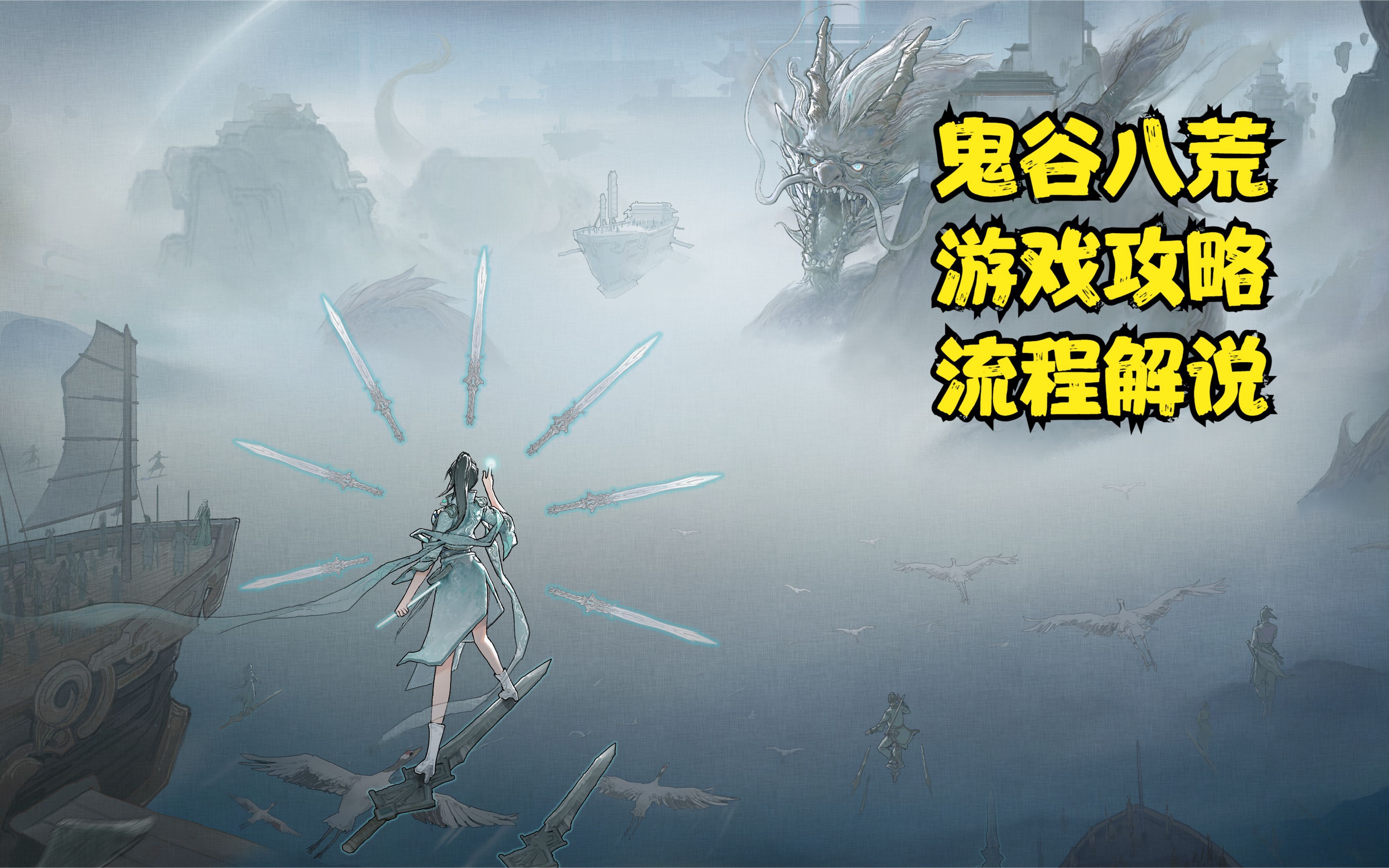 剑枫鬼谷八荒游戏流程攻略解说视频第一期