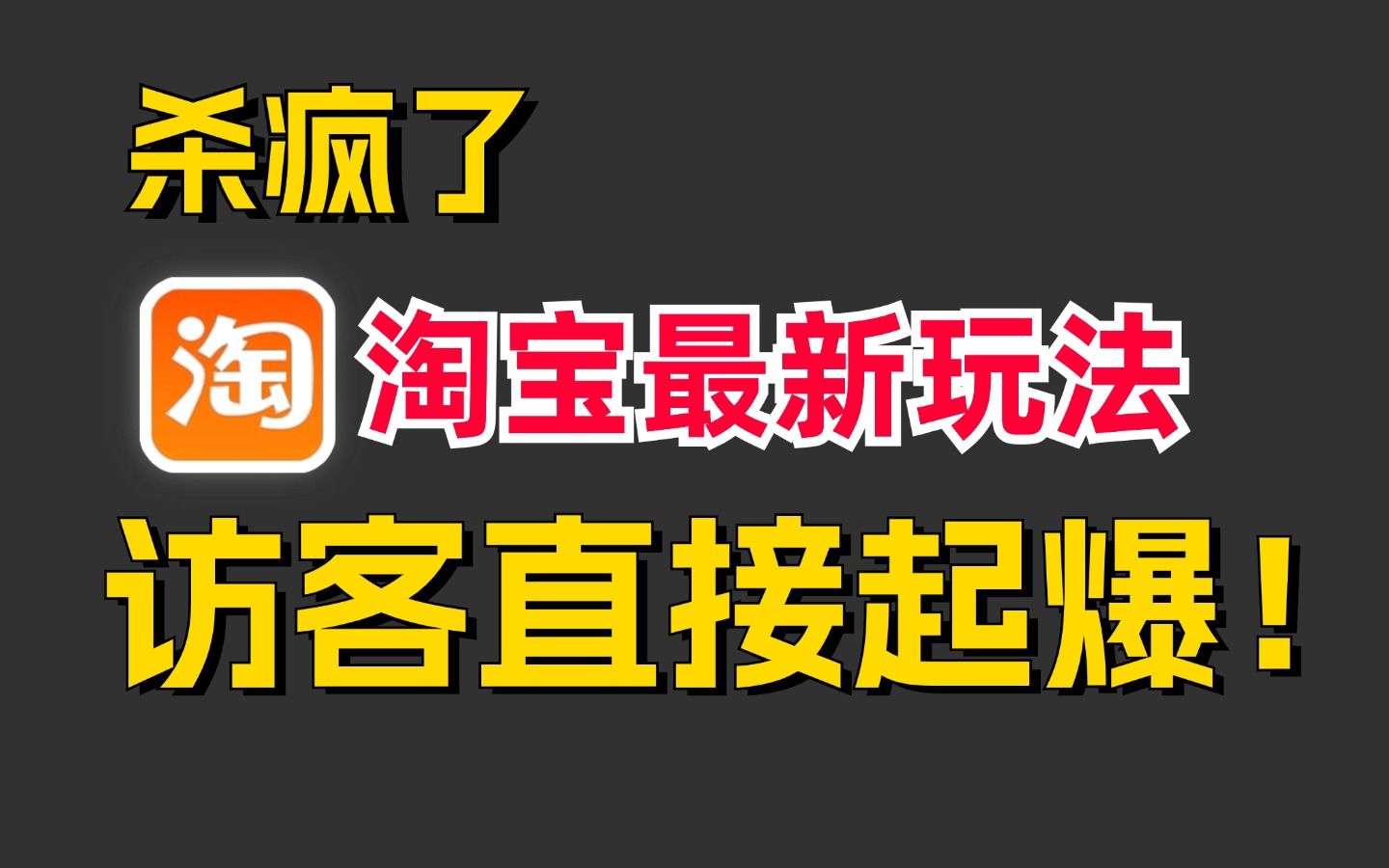 【淘宝运营】2024淘宝杀疯了!淘宝最新玩法访客直接起爆!淘宝新手开店自学全套教程,零基础入门手把手教你电商运营!!淘宝开店/电商/淘宝运营/直...