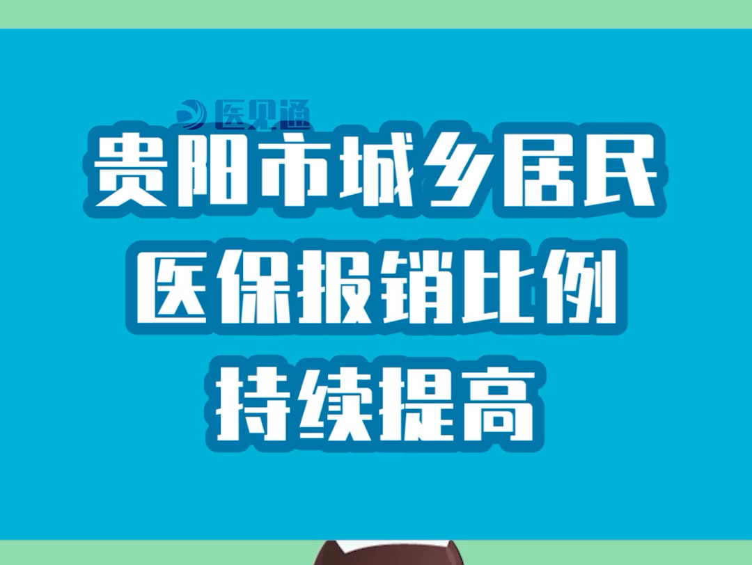 贵阳市城乡居民医保报销比例持续提高哔哩哔哩bilibili