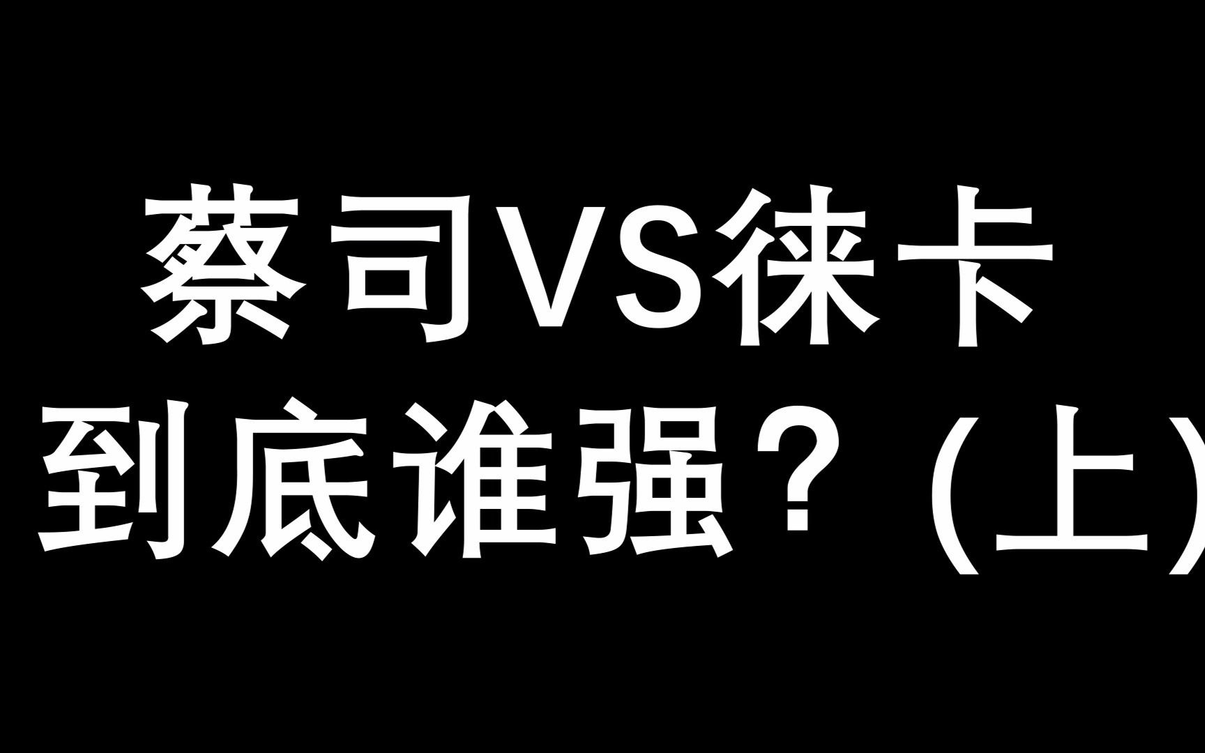 搞事情专用,蔡司VS徕卡谁更强?哔哩哔哩bilibili