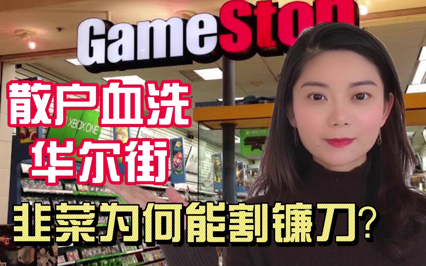 GameStop 散户“血洗”华尔街!韭菜真能割镰刀吗?哔哩哔哩bilibili