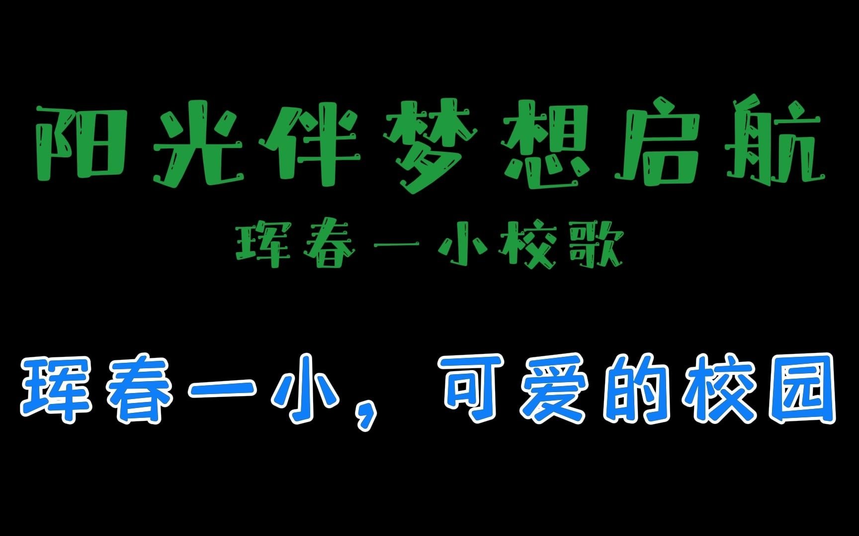 [图]阳光伴梦想启航-珲春市第一小学校校歌