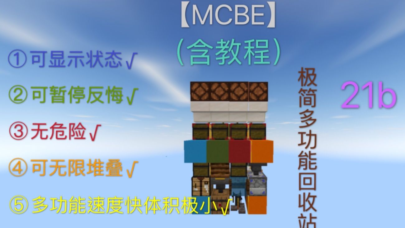 【MCBE】极简多功能回收站(垃 圾 分 类 宣 传){一定要先看简介!!!}哔哩哔哩bilibili