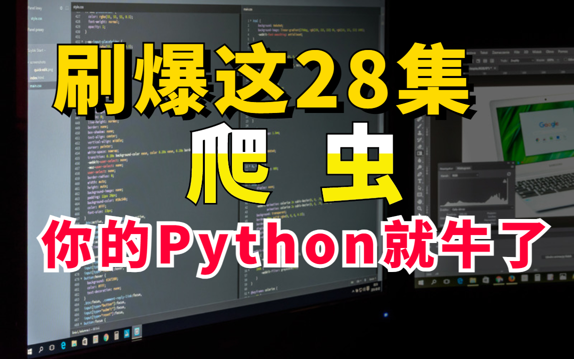 【python爬虫】刷爆这28集爬虫教学视频,你的python爬虫就牛了!!!(python爬虫学习必看)哔哩哔哩bilibili