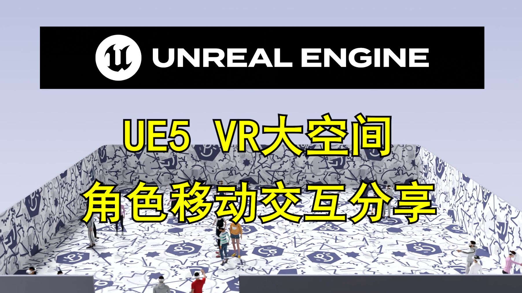 虚幻引擎UE5 VR大空间移动方式分享-小火柴Un-VR-哔哩哔哩视频