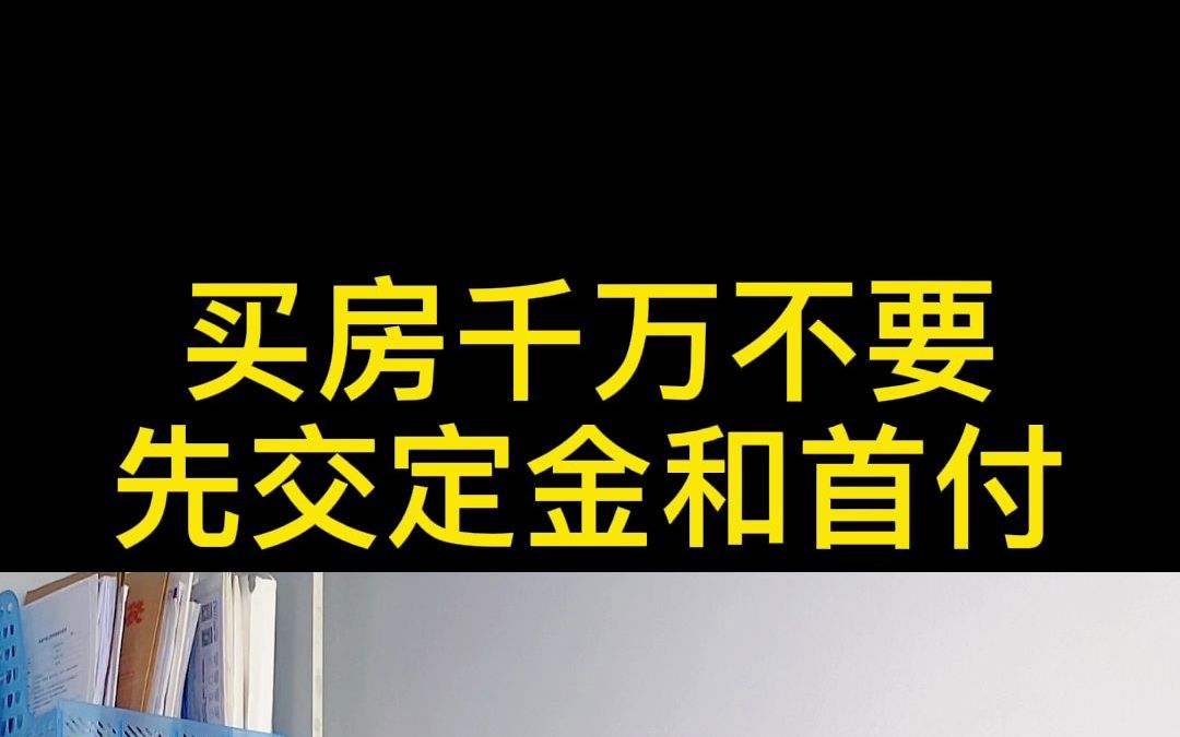 买房千万不要先交定金和首付!哔哩哔哩bilibili