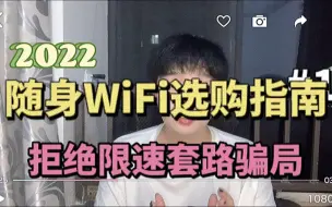 Descargar video: 购买了6台随身WiFi血的经验告诉大家那种千万不要碰！