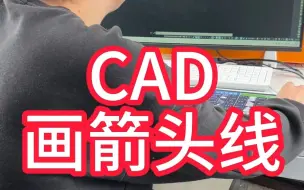 Download Video: CAD如何画箭头线