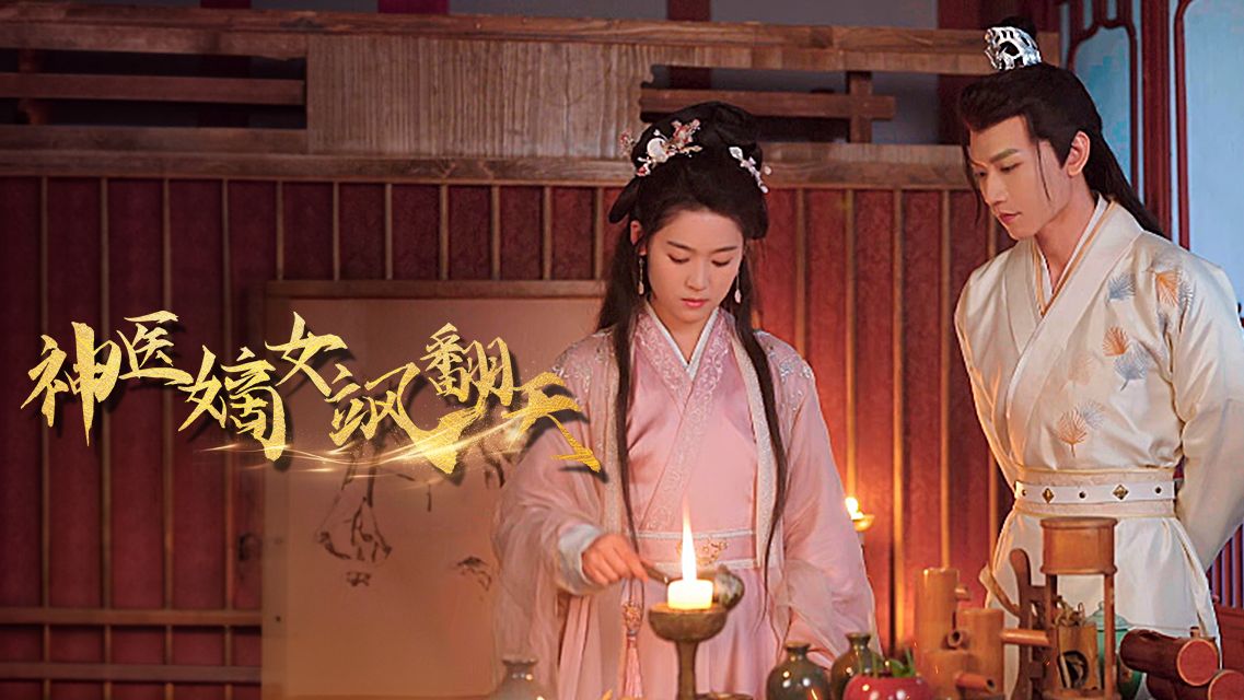 [图]一口气看完《神医嫡女飒翻天》完整版合集，重生毒妃她靠医术泡王爷夺天下