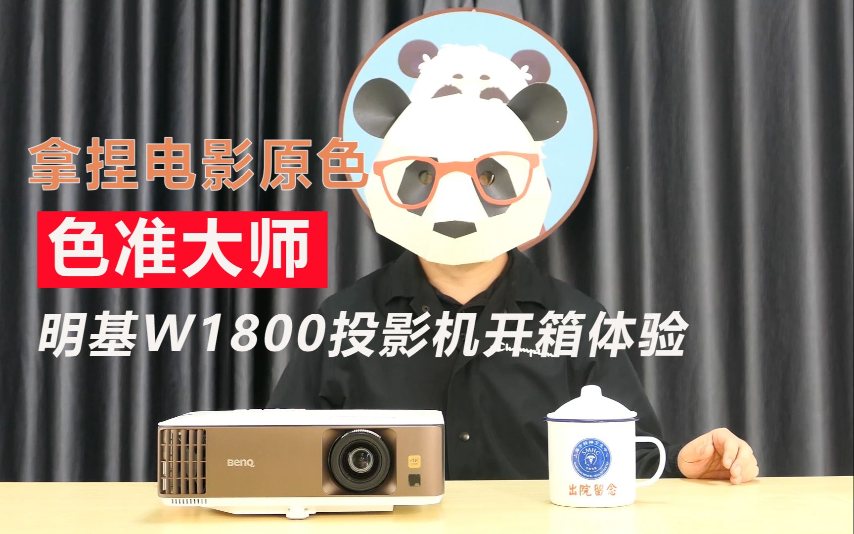 拿捏电影原色!色准大师明基W1800 4K投影机开箱体验哔哩哔哩bilibili