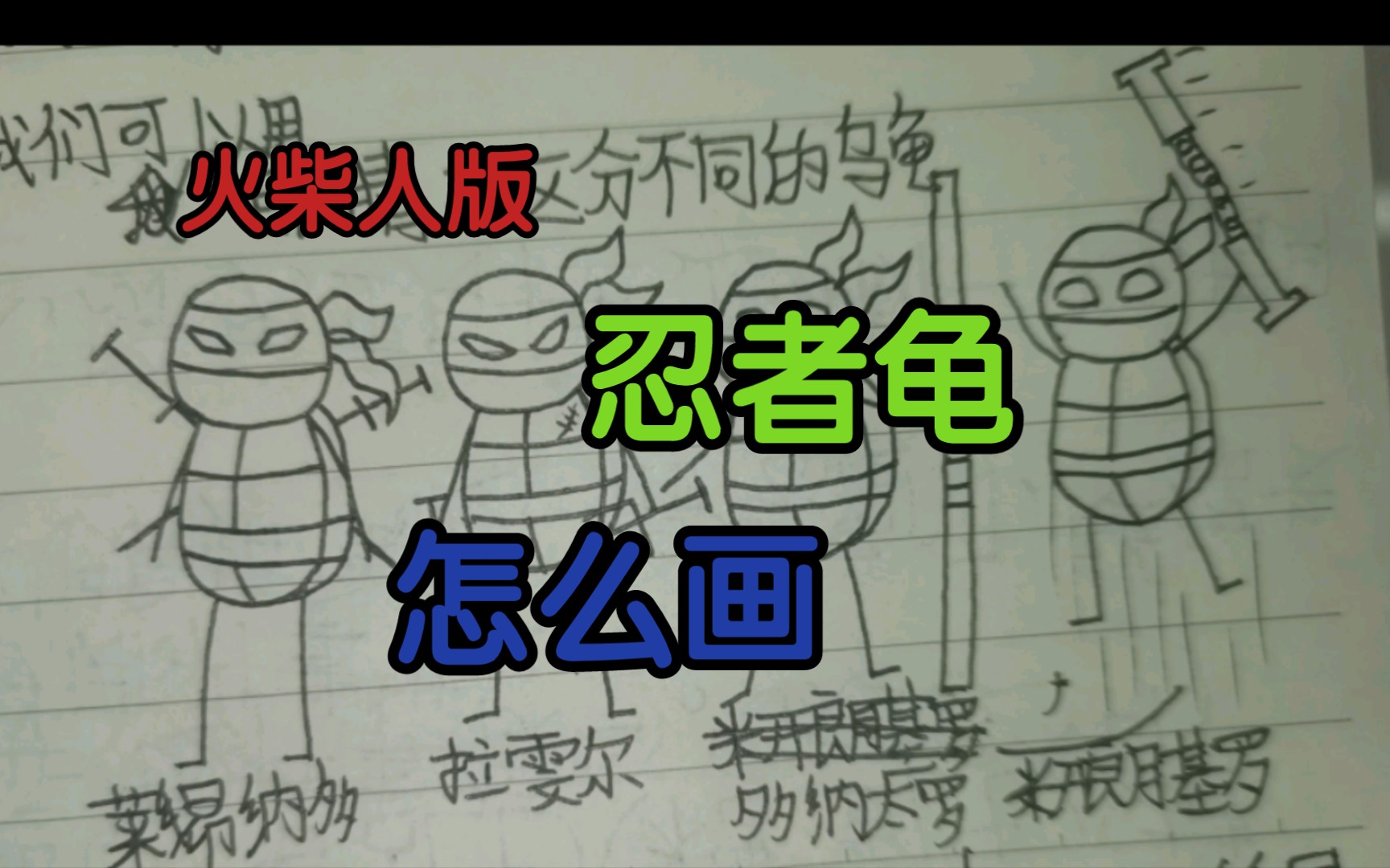 忍者龟太难了画不了怎么办?那就画个火柴人版的忍者龟吧!哔哩哔哩bilibili