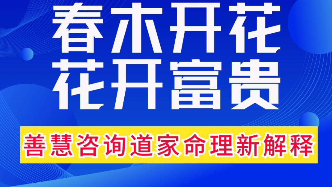 八字命理案例实战诀窍揭秘:春木开花,满园春色,秀气发越,花开富贵.一个印染老板八字简评取象方法.善慧咨询道家命理新解释,通俗易懂,形象生动...