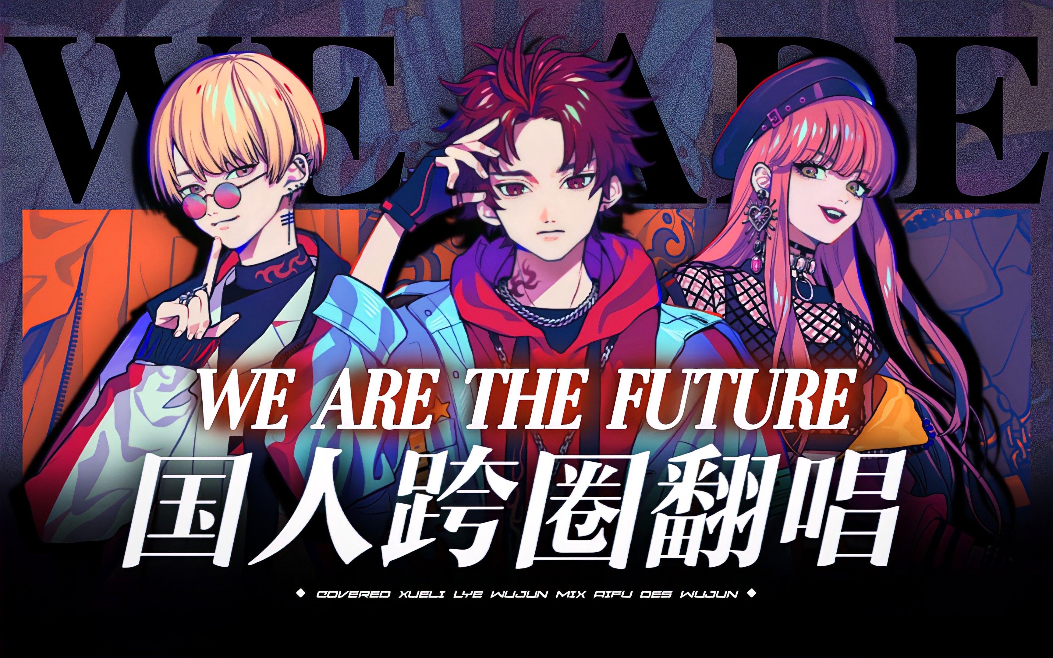 [图]《We △re the Future》女生超燃翻唱【BAE】