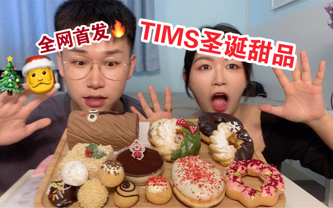 全网首发!TIMS圣诞限定甜品大测评!哔哩哔哩bilibili