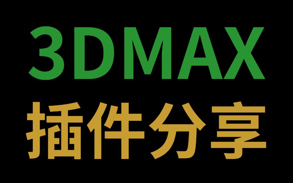 3dmax插件合集 永久免费分享!哔哩哔哩bilibili