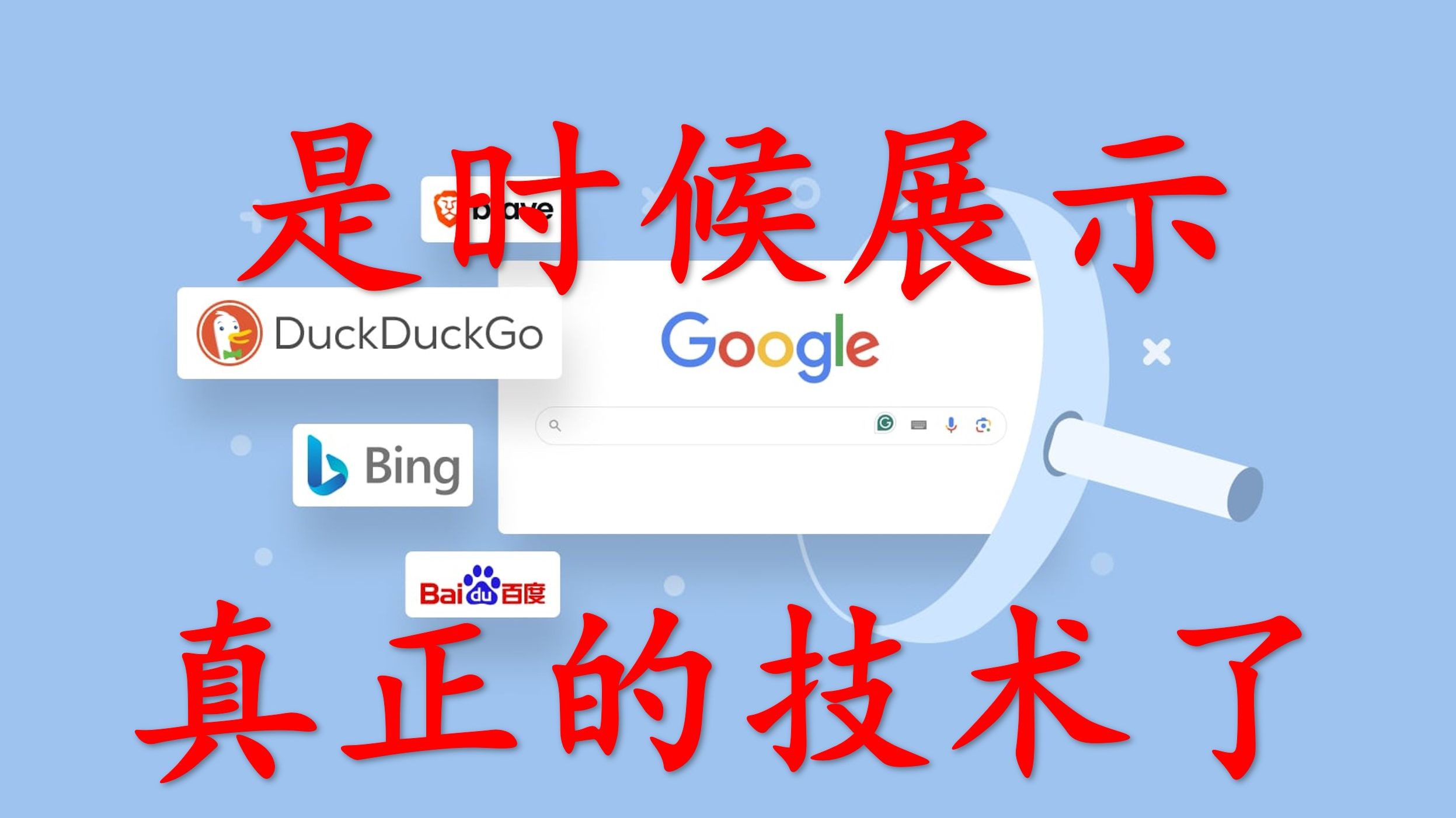 智能搜索引擎=智能搜索引擎属于人工智能吗