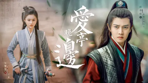【高虐剧情向 | 催泪】【任嘉伦×张慧雯】黑化复仇预备篇 | 撕心裂肺后 深情仍依旧·相逢却不能相见 | 那岚岳×容婳