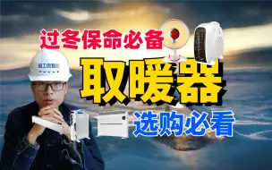 Télécharger la video: 最低24元的六种便宜取暖神器，该如何选购，才安全、舒适还暖和？！