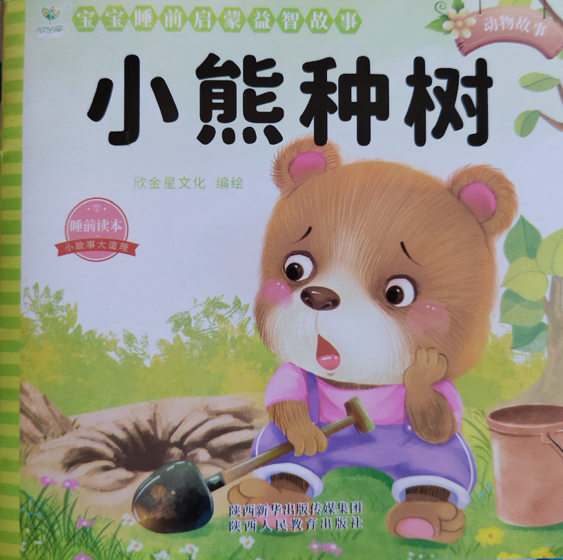 有声绘本小熊种树