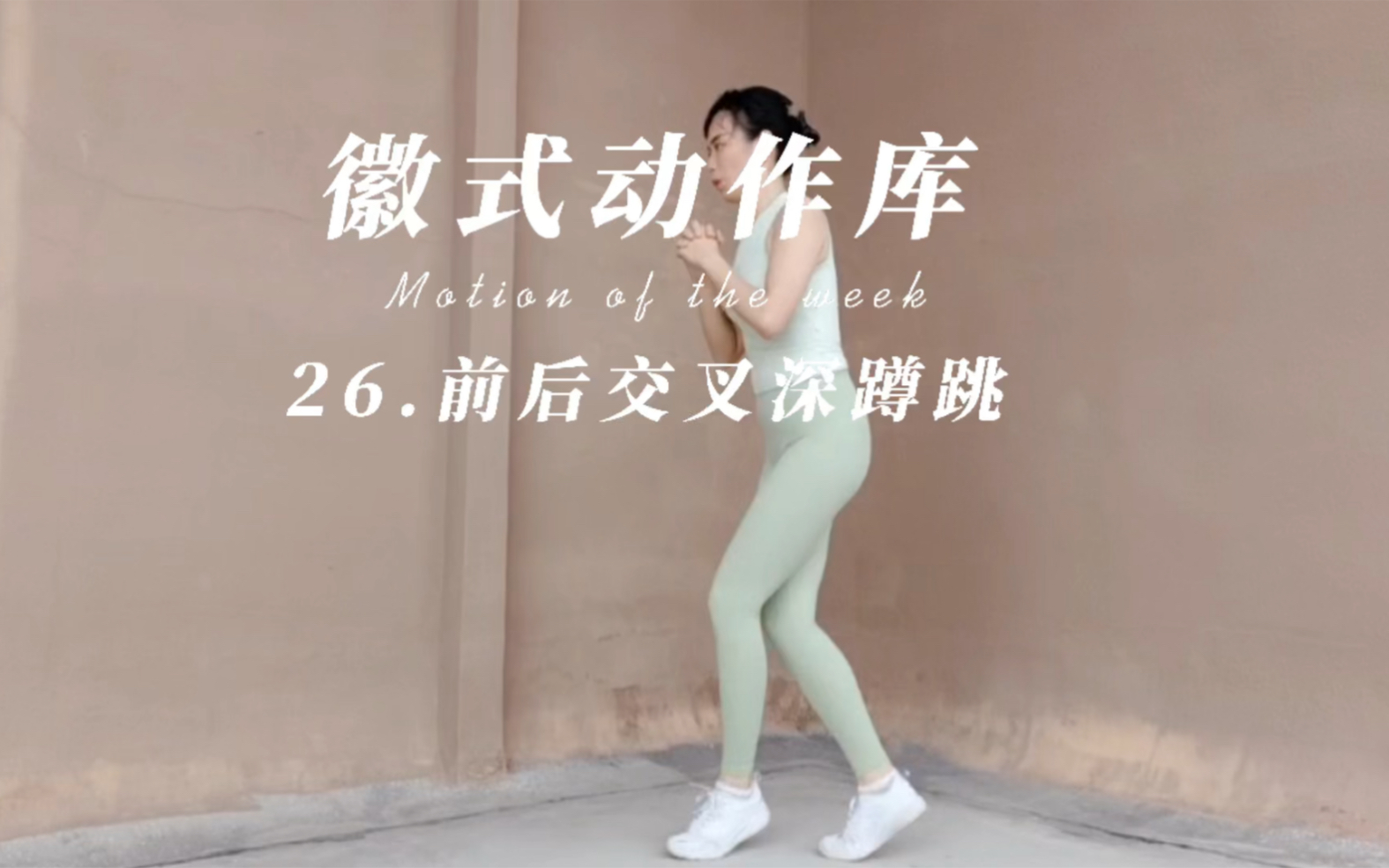 活动  练完后妥妥的很酸爽|前后交叉深蹲跳