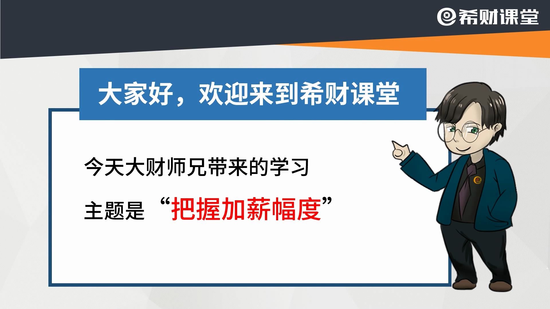 你勇敢地向老板提过加薪吗?谈判前,我们应该如何把握加薪幅度!哔哩哔哩bilibili