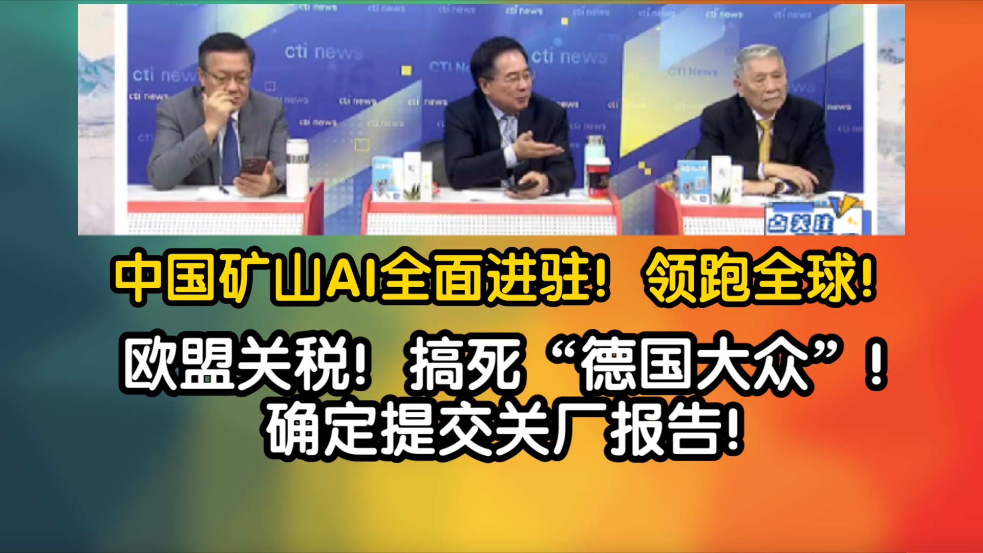 中国矿山AI全面进驻!领跑全球!欧盟关税政策!搞死德国大众!确定提交关厂报告!哔哩哔哩bilibili