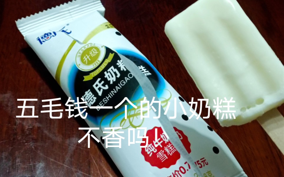 五毛钱一个的小奶糕不香吗!