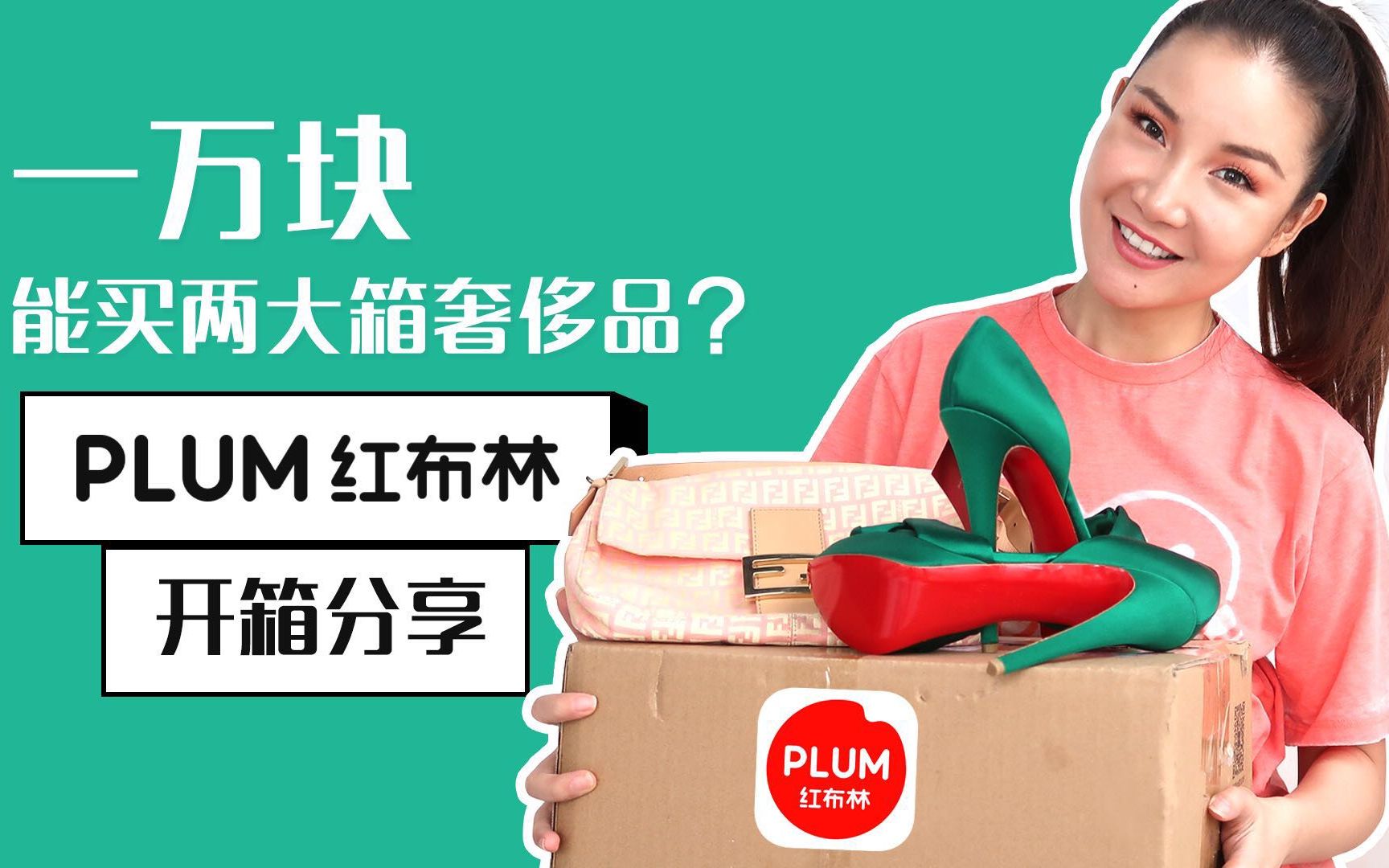 一万块能买两大箱奢侈品?Plum红布林开箱分享哔哩哔哩bilibili