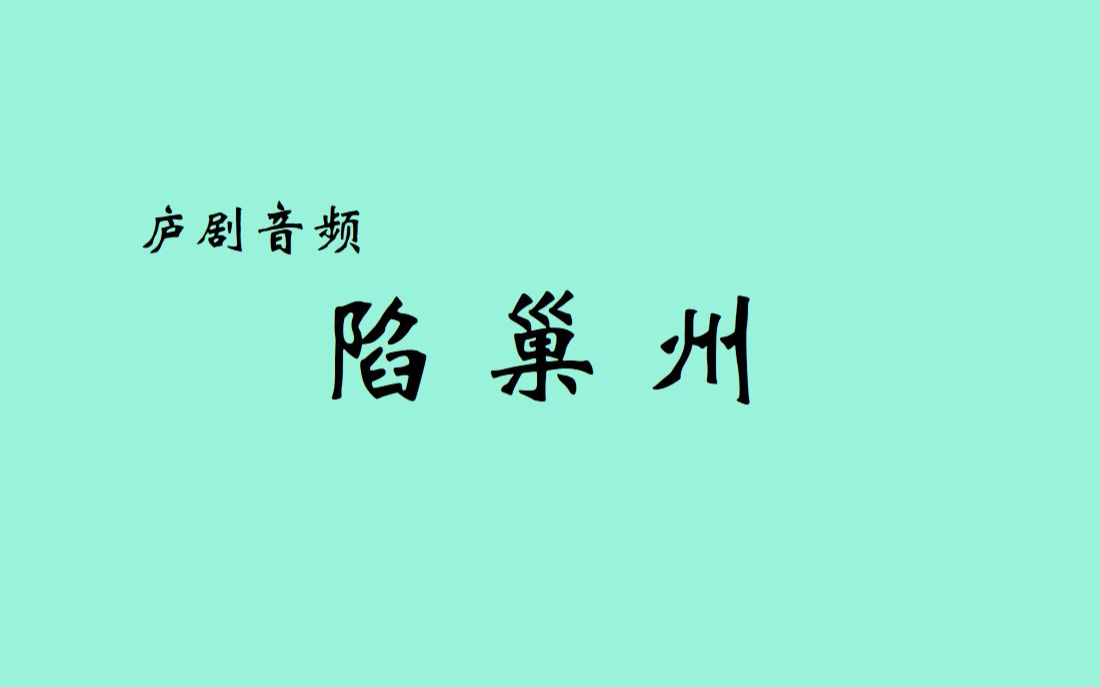 庐剧音频《陷巢州》选段 演唱:李道周、刘前胜 (巢县庐剧团)哔哩哔哩bilibili