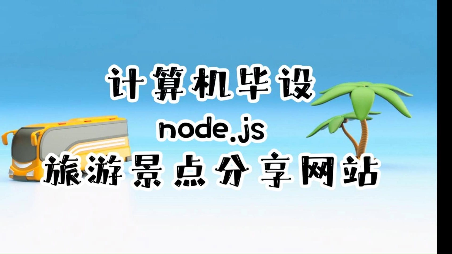 【Java项目】03796 旅游景点分享网站IDEA开发基于Springboot 白嫖/作毕设/练手(源码+数据库+课件)JavaJava基础Java实战哔哩哔哩bilibili