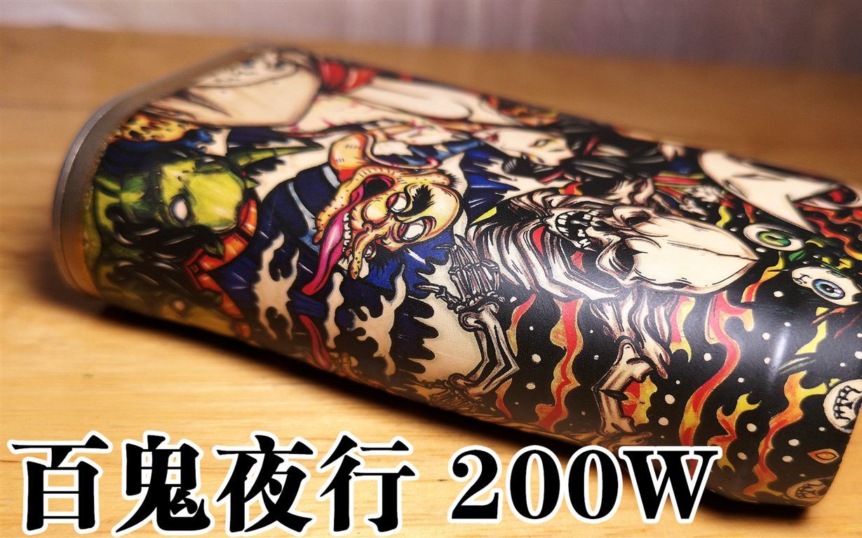 2017蒸汽时代百鬼夜行200w电子烟调压盒子使用感受