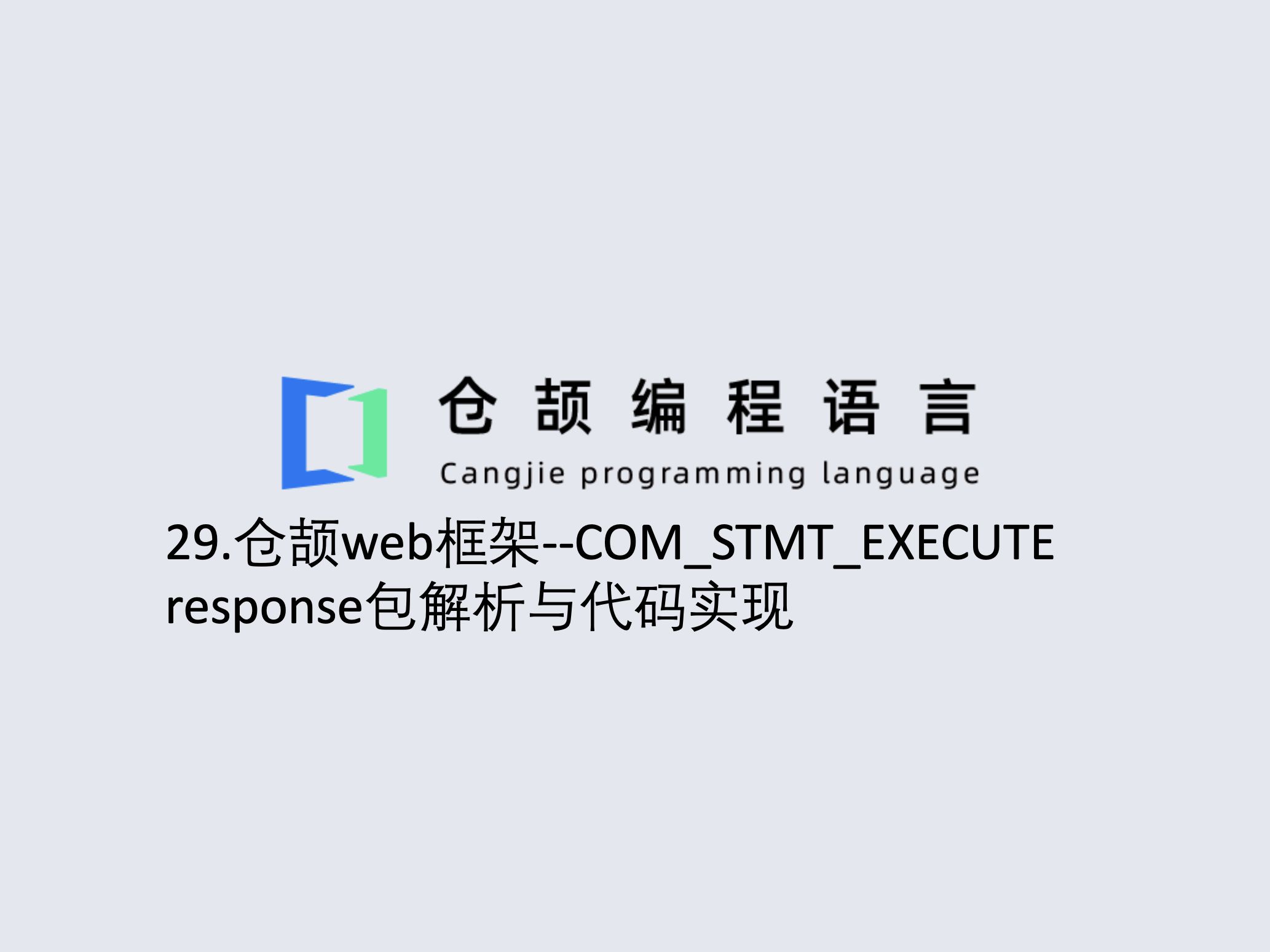 29.仓颉web框架COMSTMTEXECUTE response包解析与代码实现哔哩哔哩bilibili