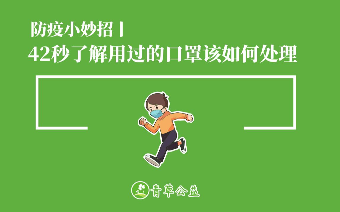 【青草学堂】用过的口罩该如何处理?丢弃前应该注意什么?