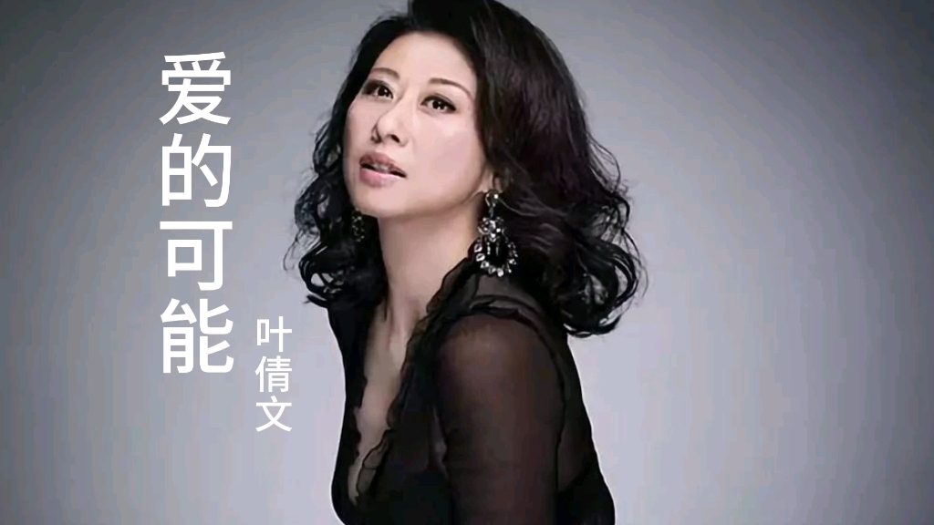 《爱的可能》叶倩文