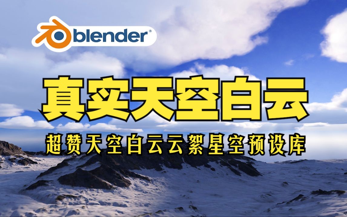 真实天空!blender插件中文 PureSky Pro 6.0.81 真实天空白云预设云絮星空哔哩哔哩bilibili