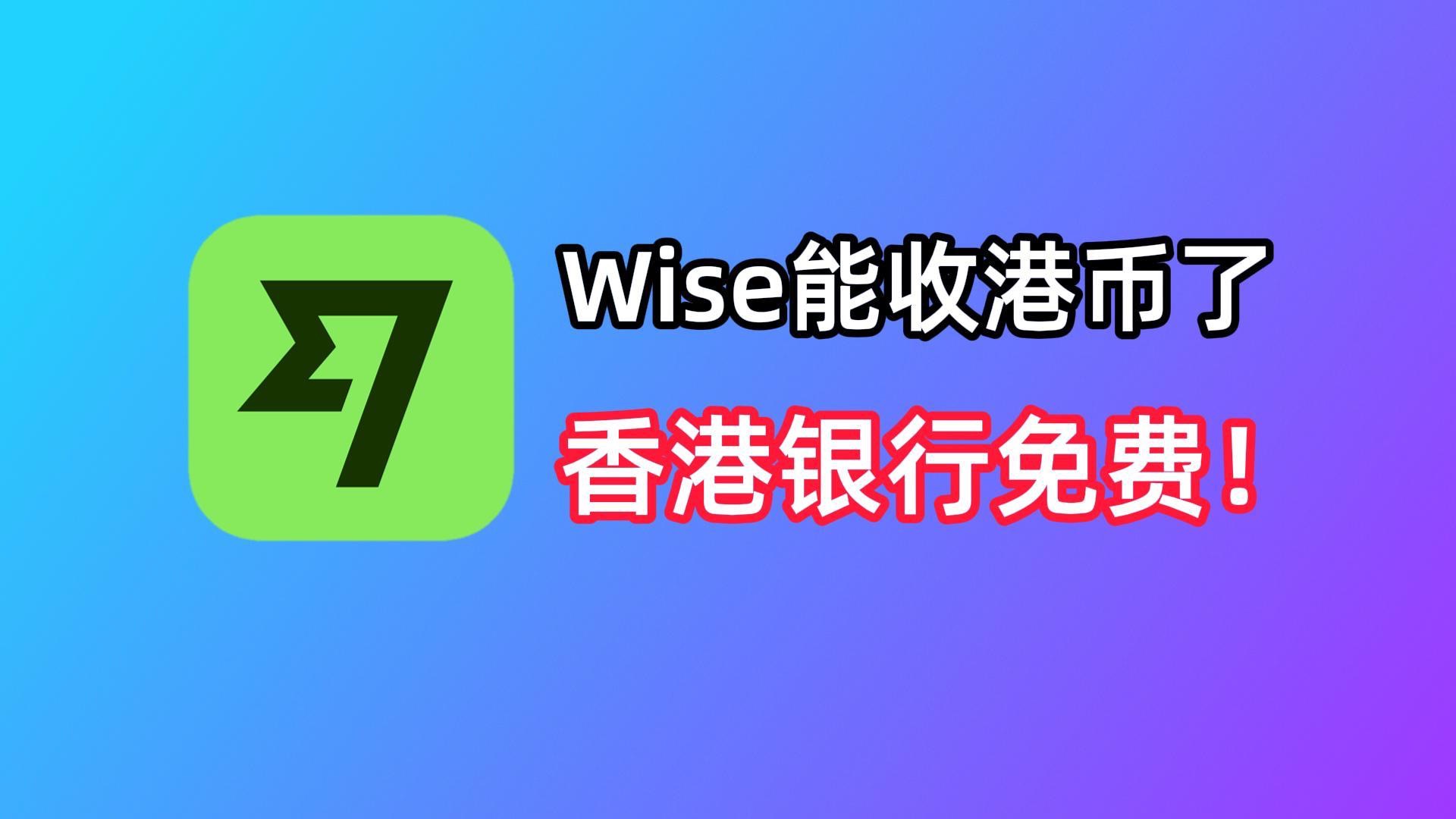 Wise能收港币了!香港银行0损入金Wise+Wise低损出金香港银行哔哩哔哩bilibili