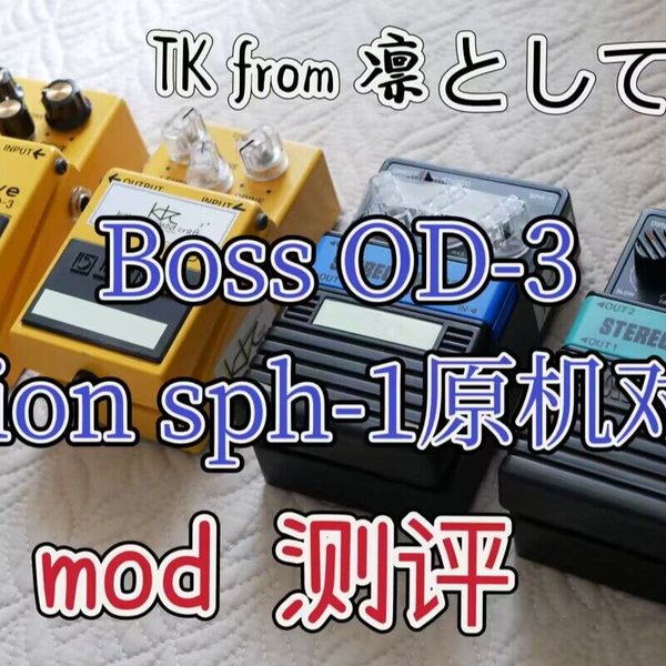 BOSS OD-3 PINE mod 凛として時雨　TK エフェクター】1点限りの早い者勝ち！Soul Power Instrumentsの