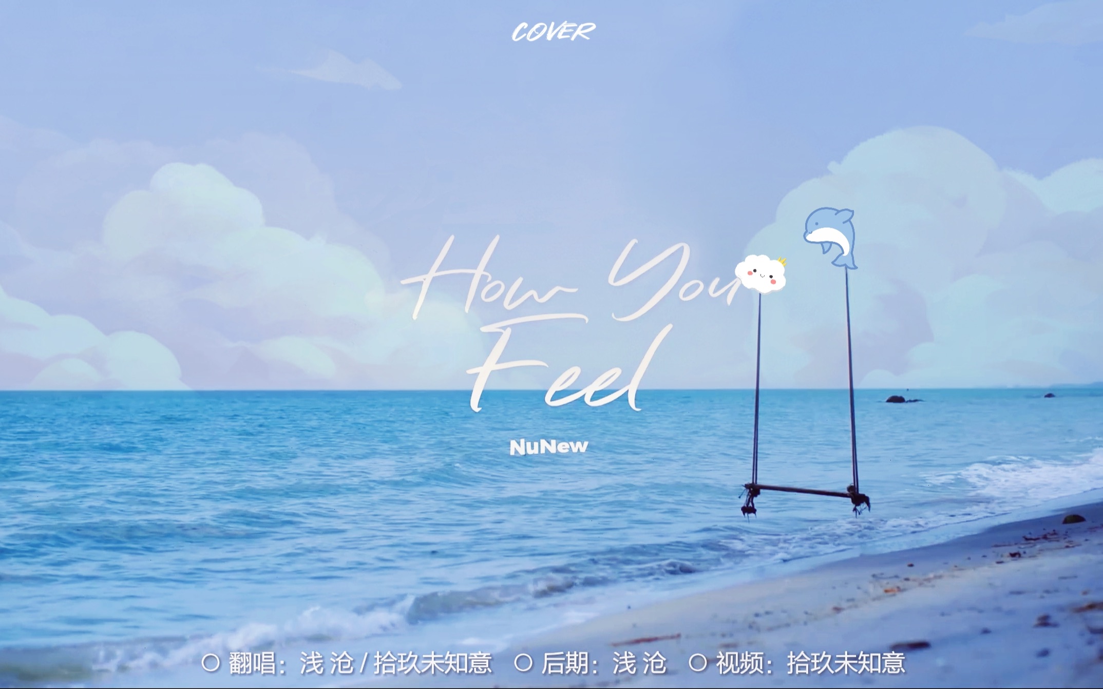 [图]【翻唱】温柔女声和音对唱NuNew宝贝的中文版《How You Feel（你如何感受）》