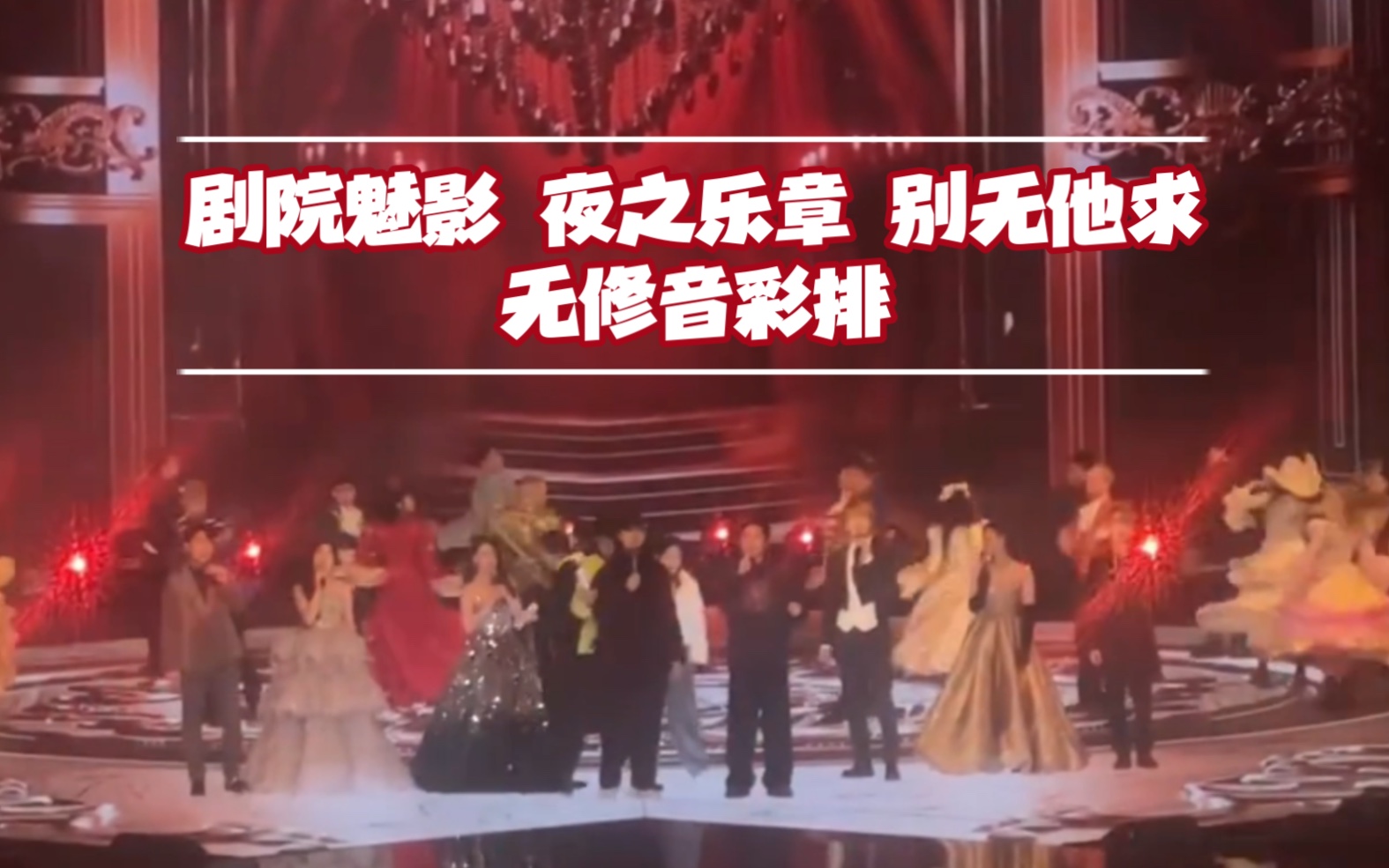 东方卫视跨年live 剧院魅影 夜之乐章 别无他求 We Are Musical全开麦无修音彩排 阿云嘎 张新成 赵超凡 潘杭苇 苗梦初 井彦乔 朱涵彬 石亦飞哔哩哔哩bilibili