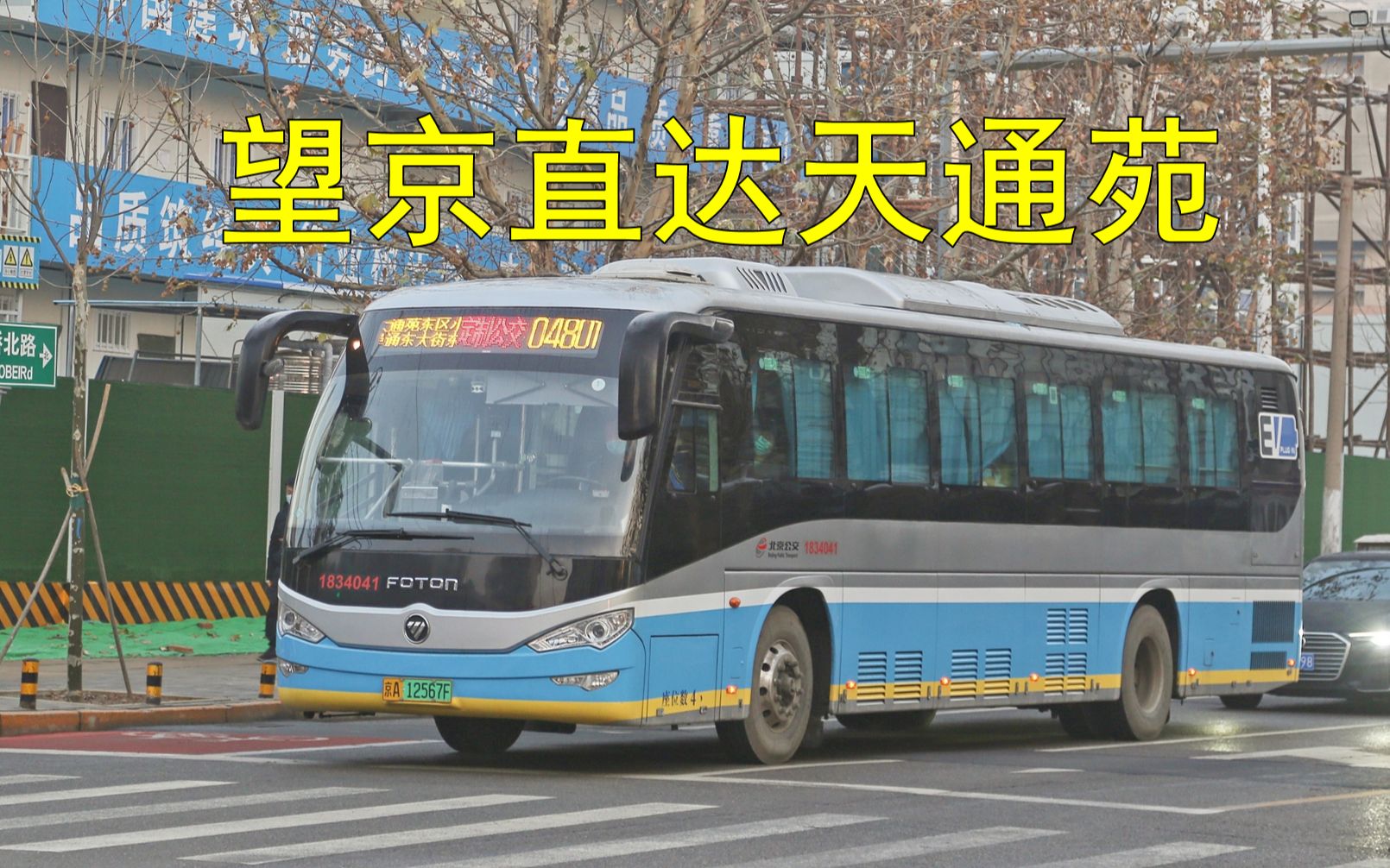 【望京直达天通苑】北京公交定制48路(04802)(阜通东大街东口天通苑东区小学)全程POV【POV83】哔哩哔哩bilibili