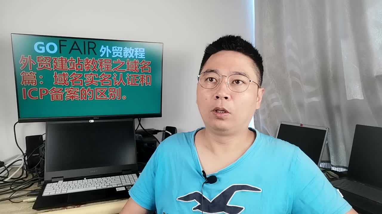 外贸建站教程之域名篇:域名实名认证和ICP备案的区别。