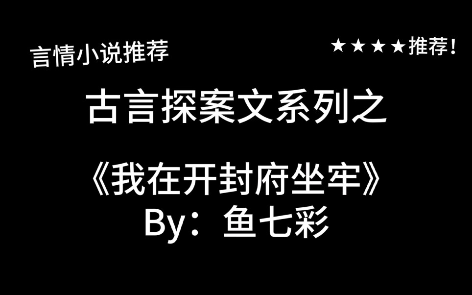 完结言情推文,古言探案文《我在开封府坐牢》by:鱼七彩,坐牢坐到办公室成了公职人员?!哔哩哔哩bilibili