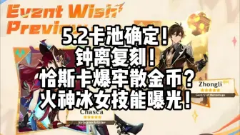 Download Video: 原神：5.2卡池确定！钟离复刻！恰斯卡爆牢散金币？火神冰女技能曝光！