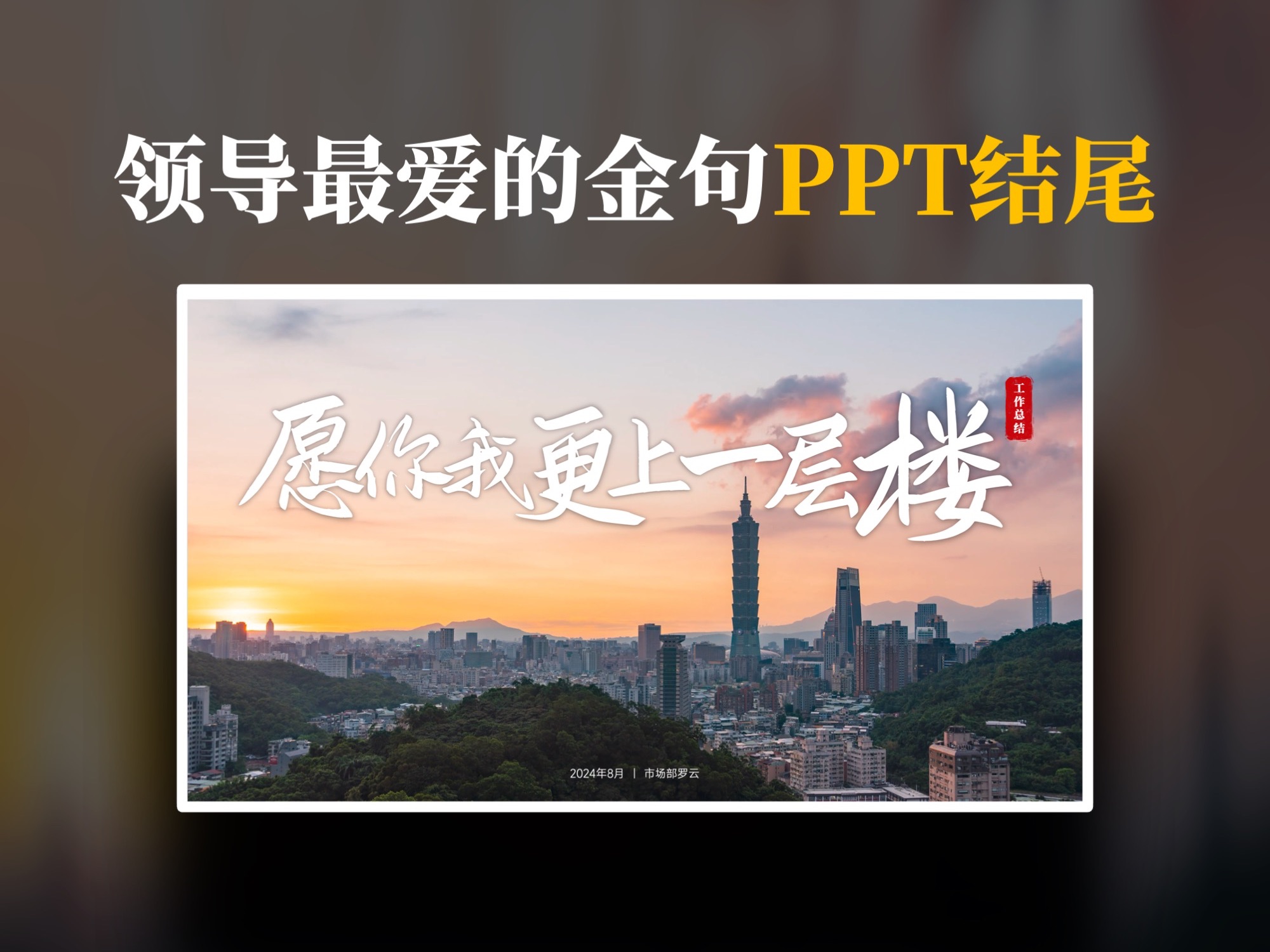 领导最爱的PPT金句结尾原来长这样!哔哩哔哩bilibili